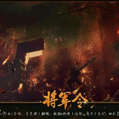 (歌曲将军令歌词)将军令歌词:古老传统的优美歌谣,流传千年的忠诚与勇敢传奇 (歌曲将军令歌词)将军令歌词:古老传统的优美歌谣,流传千年的忠诚与勇敢传奇