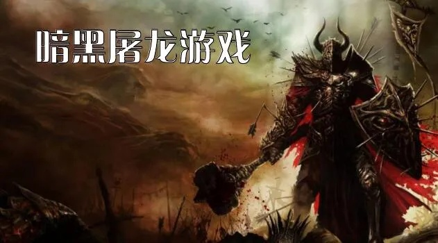 暗黑屠龙是不是全部关服了？玩家疑虑：大型游戏终结或只是传言？