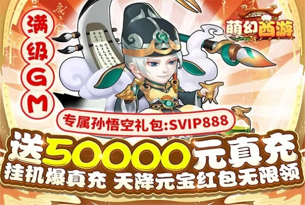 (萌幻西游gm)畅玩萌幻西游，送你五万真充，绝世猴子伴你闯荡全新世界！