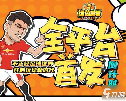 (绿茵王者礼包领取大全)探寻绿茵王者手游：竞技激烈，激情燃烧，引爆你的游戏潜力