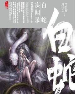 (望古神话之白蛇疾闻录)白蛇疾闻录读后感：爱与诅咒的交织，道德与人性的沉思