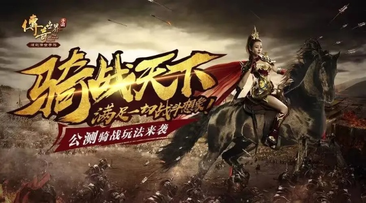 (传世手游骑战版本)全新传世骑战版手游震撼上线，带你重温经典战斗！