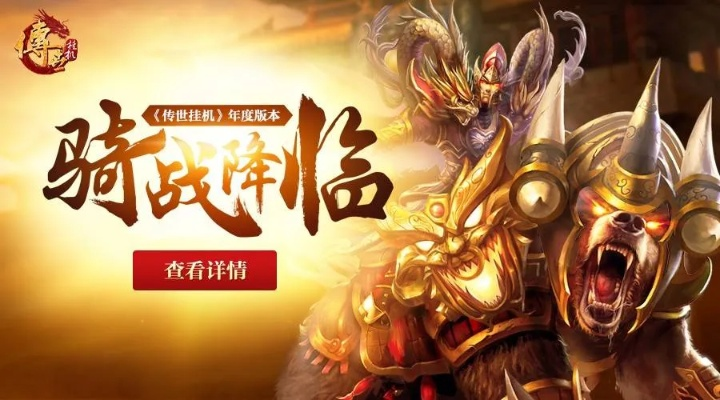 (传世手游骑战版本)全新传世骑战版手游震撼上线,带你重温经典战斗! (传世手游骑战版本)全新传世骑战版手游震撼上线,带你重温经典战斗!