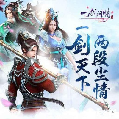 (一剑问情官网论坛)一剑问情官方现状：游戏玩家反响如何？未来发展何去何从？