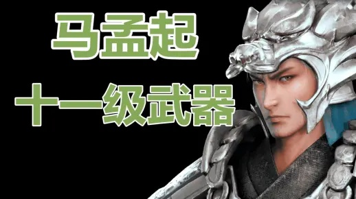 真三国无双中文版马超十级武器全解析：如何获得最强马超装备？
