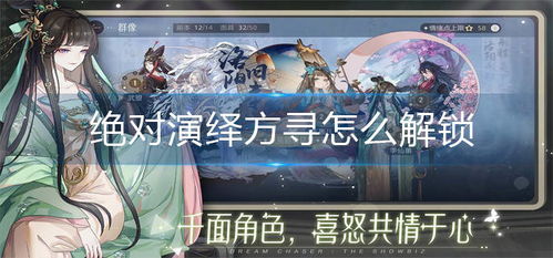 (绝对演绎玩法)绝对演绎：如何成功解锁粉丝团人物，提升游戏体验与角色互动