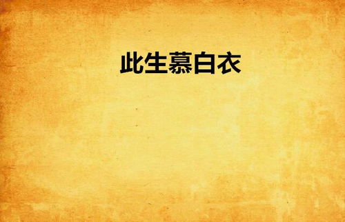 (此生无白怎么样)探讨此生无白理念：加入无白官方群，开启自我成长的新旅程！
