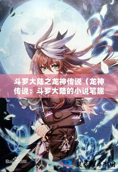 (斗罗大陆3无弹窗全文免费阅读全文)斗罗大陆3笔趣阁无弹窗免费：全文免费阅读，热门小说网站推荐