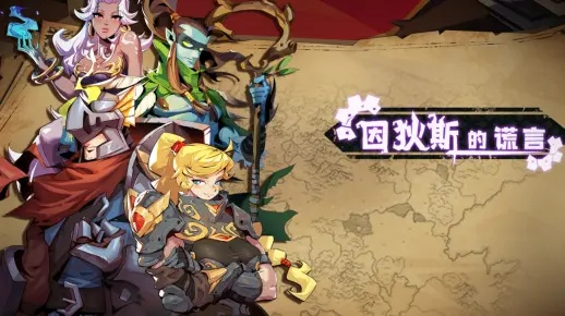 (因狄斯谎言)狄斯的谎言折相思：揭秘内购免费福利 关键词内购真相曝光