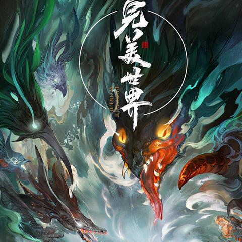 (九龙神帝全文阅读免费下载)传说中的强者之王：九龙神帝的传奇故事和超凡神力