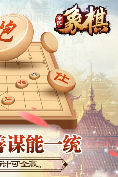 (全民象棋真的能领钱吗)《全民象棋杀免广告》：打破广告困境，畅享全民象棋乐趣。