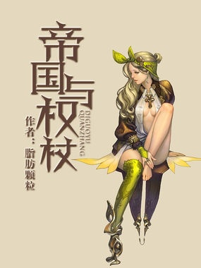 (《帝国与权杖》)帝国与权杖：免费阅读全文，探索权力和统治的辉煌与终结