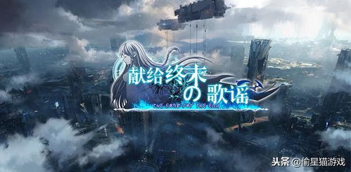 (献给终末的歌谣下载)献给终末的歌谣：探索希望与毁灭的反思与对比