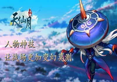 (天仙月游戏攻略)天仙月九游：探索神秘仙境，体验精彩冒险与独特剧情