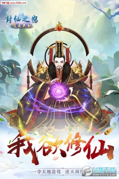 (封仙之怒全部版本)封仙之怒为何被下架？深入探讨背后的原因与影响