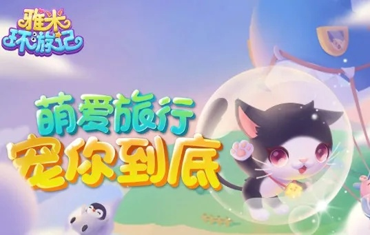 探秘无尽冒险！体验最新版本雅米环游记游戏2.1.1，开启神秘世界新篇章！