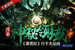 (莽荒纪动漫视频)探寻神秘的莽荒纪3D动画世界：未知领域的探索与冒险