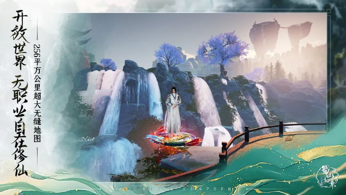 (新蜀山ol手游官网)探秘仙侠世界，畅玩新蜀山online，感受修仙之旅的奇幻与刺激