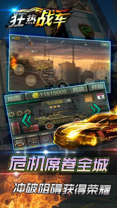 尽享疯狂战车免费版手机版：畅玩无限乐趣，体验极致驾驶刺激！