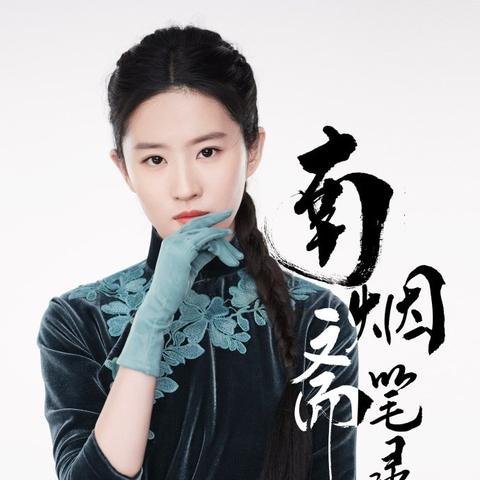 南烟斋笔录男二是谁？揭秘《南烟斋笔录》中神秘男二身份及故事背后的秘密