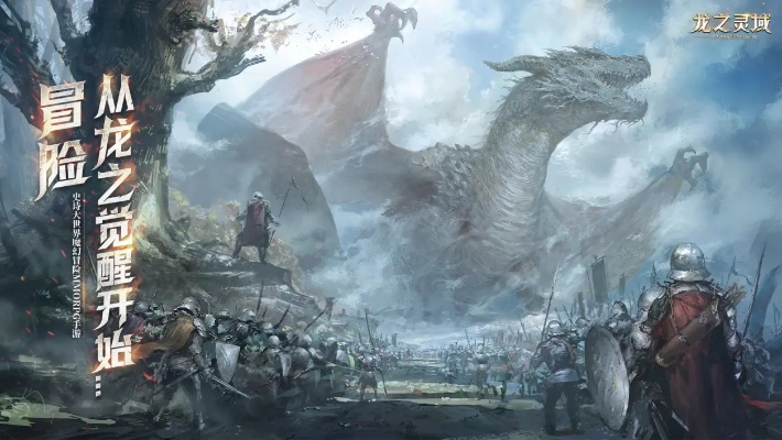 在龙之灵域中踏足,探寻神秘的龙族文化和神话传承,解锁隐藏在幻想世界的秘密。 在龙之灵域中踏足,探寻神秘的龙族文化和神话传承,解锁隐藏在幻想世界的秘密。