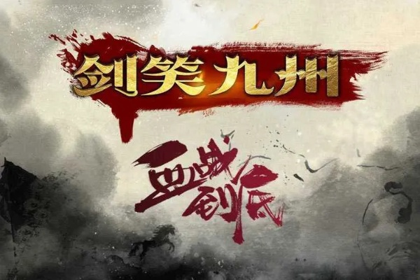 (傲剑神州百度百科)傲剑笑九州：一段武侠传奇，英雄豪气惊人，剑指九州天地无敌