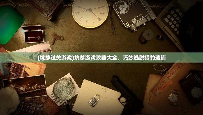 (猎豹小游戏)玩家必看！坑爹游戏攻略大全：如何逃过猎豹追捕，保卫生存！