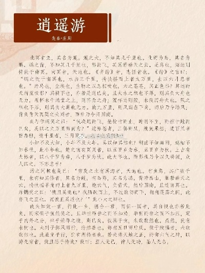 (《逍遥游 》)探寻《逍遥游》原文：揭秘这部古代文学巅峰之作的精髓