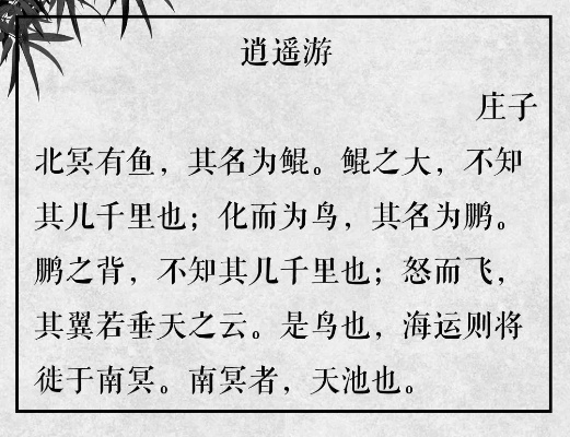 (《逍遥游 》)探寻《逍遥游》原文:揭秘这部古代文学巅峰之作的精髓 (《逍遥游 》)探寻《逍遥游》原文:揭秘这部古代文学巅峰之作的精髓