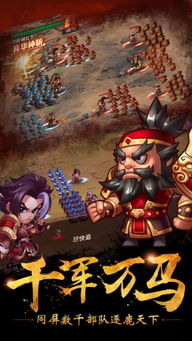 小小军团合战三国：战火燃烧，勇士齐聚，征战传奇，谱写无敌传奇！