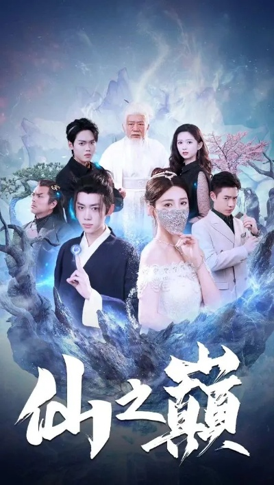 免费观看《蜀山神话》短剧全集，领略神秘仙侠世界的独特魅力与精彩故事