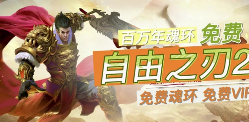 (自由之刃剧情)自由之刃2:探索未知世界,挑战命运与勇气的极限之旅 (自由之刃剧情)自由之刃2:探索未知世界,挑战命运与勇气的极限之旅