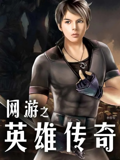 《英雄传奇》的下架消息引发热议,玩家情感纠结与游戏未来何去何从? 《英雄传奇》的下架消息引发热议,玩家情感纠结与游戏未来何去何从?