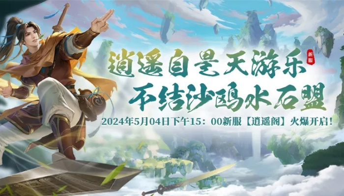 (逍遥游官方网站)逍遥游游戏：尽情探索无限可能，享受轻松愉悦的冒险乐趣