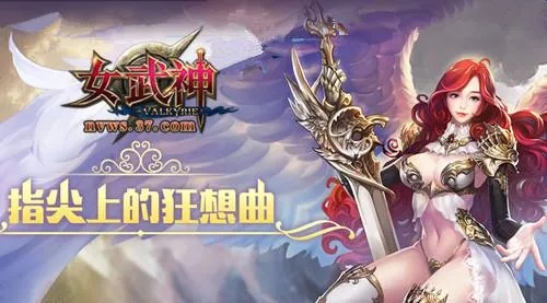 (女武神全方位讲解)探索女武神的战斗：勇气与荣耀交织的史诗传奇之旅