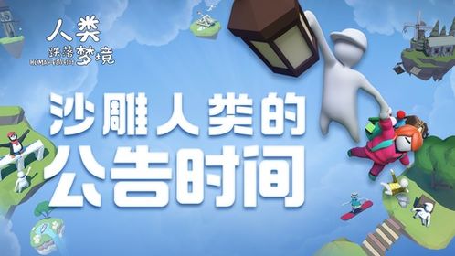 (人类跌落梦境(正版))人类跌落梦境官方:探索人类梦境世界的新起点与未来前景 (人类跌落梦境(正版))人类跌落梦境官方:探索人类梦境世界的新起点与未来前景