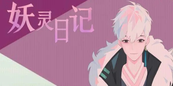 为什么妖灵日记近期没有更新？究竟发生了什么让作者停止更新？