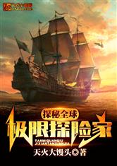 (世界顶级探险家)揭秘地球：探险界的巅峰之人，震撼世界的最强探险家