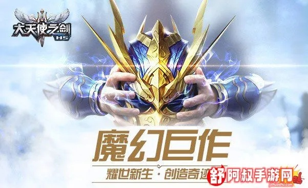 (大天使之剑h5官网公告)大天使之剑H5传说服：探寻古老神话，勇敢挑战巅峰之路