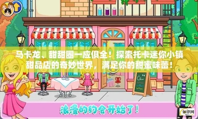深入探索托卡迷你小镇甜品店攻略：从美味介绍到最佳游玩技巧全方位指南