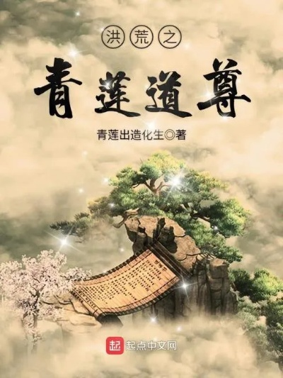 (青莲道祖百度百科)深入探讨青莲道经：古代智慧的传承和现代人生的启示