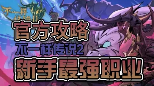 不一样传说2强力职业推荐：打造你的独特英雄之路，畅玩全新世界！