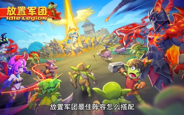 深入解析放置军团T0排行榜：如何选择最强阵容让你的战斗力倍增！