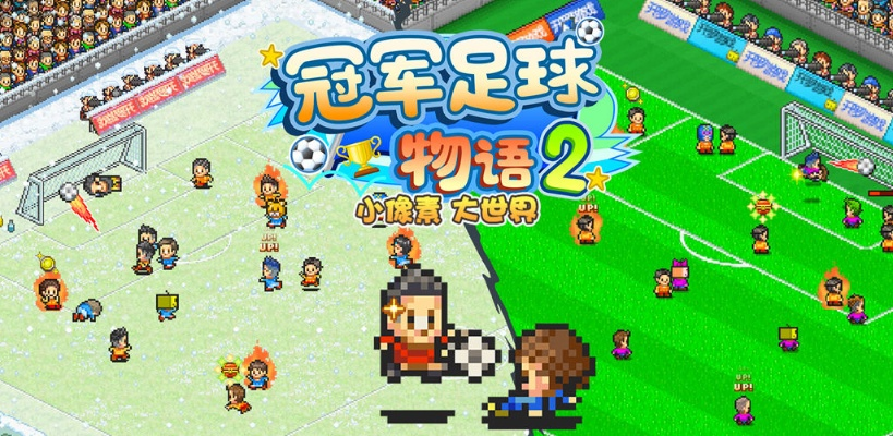 冠军足球物语2攻略：全面解析杯赛技巧与策略，助你赢得每场比赛！