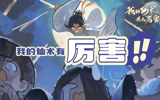 (我的仙气)我的仙术超厉害,免广告!绝对让你眼前一亮,惊艳全场 (我的仙气)我的仙术超厉害,免广告!绝对让你眼前一亮,惊艳全场