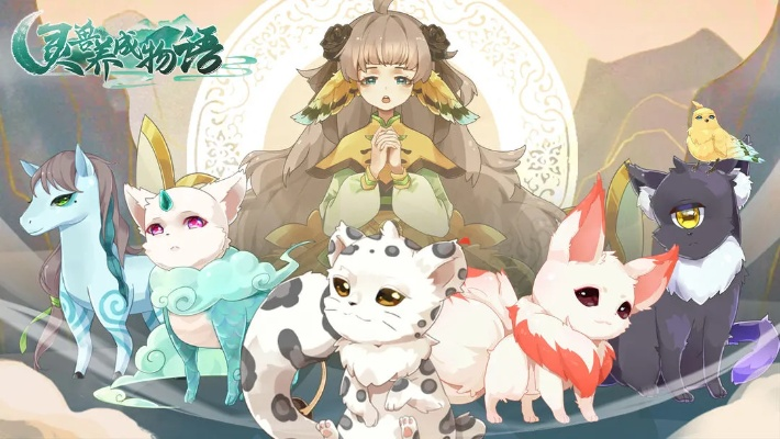 (灵兽养成日常无防盗)灵兽养成物语在哪里玩?探索最佳游戏平台与玩法指南 (灵兽养成日常无防盗)灵兽养成物语在哪里玩?探索最佳游戏平台与玩法指南