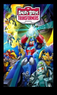 (愤怒的小鸟变形金刚机器人合成图)愤怒的小鸟变形金刚：一场超级机器人与愤怒小鸟的终极对决！