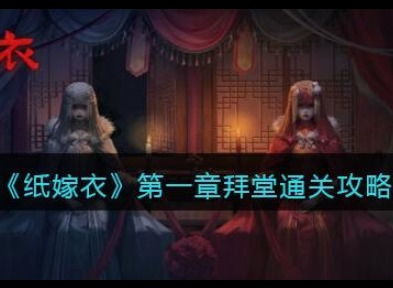 (纸嫁衣第七章游戏攻略)纸嫁衣7攻略:全文图解,让你轻松游戏,玩转目标! (纸嫁衣第七章游戏攻略)纸嫁衣7攻略:全文图解,让你轻松游戏,玩转目标!