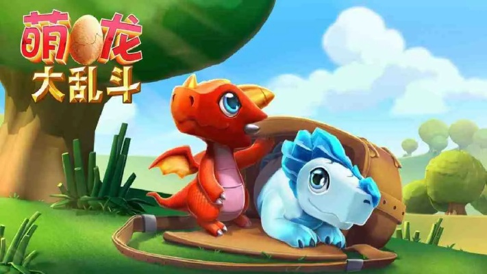 (萌萌龙是什么)飞奔冲刺萌龙——挑战神奇宝贝宝藏，勇者之路焕发新动力