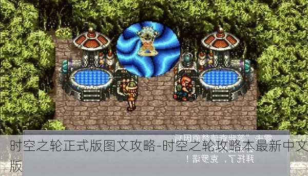 超时空之轮攻略图文流程23:逐步解密最新关卡,升级技能掌握战术策略 超时空之轮攻略图文流程23:逐步解密最新关卡,升级技能掌握战术策略